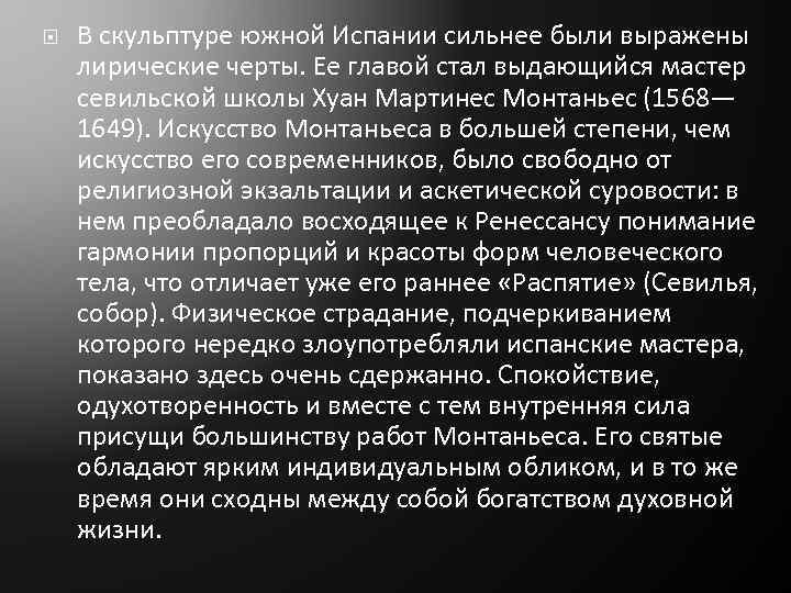  В скульптуре южной Испании сильнее были выражены лирические черты. Ее главой стал выдающийся