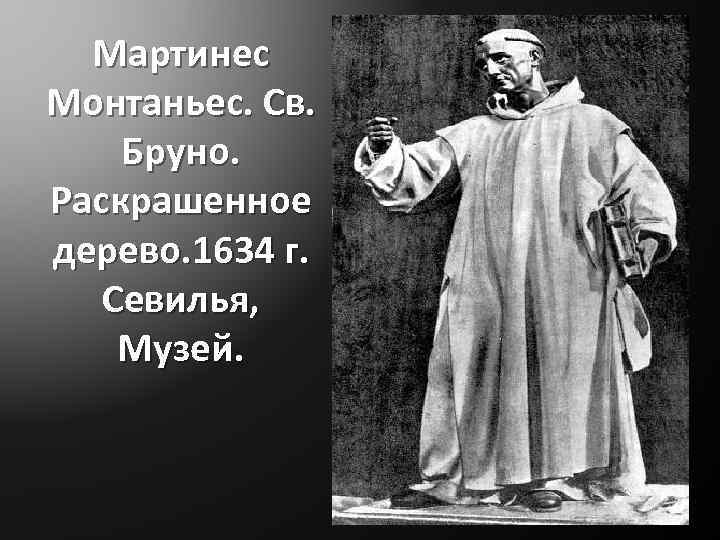 Мартинес Монтаньес. Св. Бруно. Раскрашенное дерево. 1634 г. Севилья, Музей. 