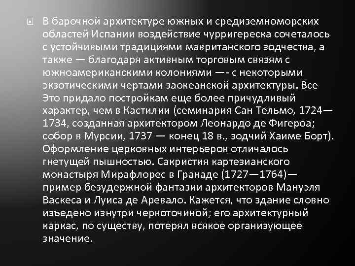  В барочной архитектуре южных и средиземноморских областей Испании воздействие чурригереска сочеталось с устойчивыми