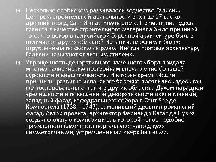  Несколько особняком развивалось зодчество Галисии. Центром строительной деятельности в конце 17 в. стал