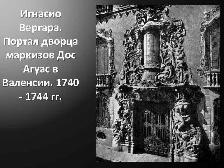 Игнасио Вергара. Портал дворца маркизов Дос Агуас в Валенсии. 1740 - 1744 гг. 