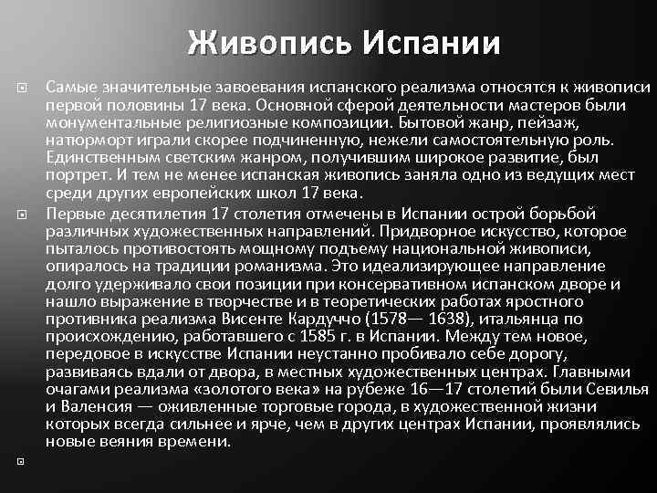 Живопись Испании Самые значительные завоевания испанского реализма относятся к живописи первой половины 17 века.