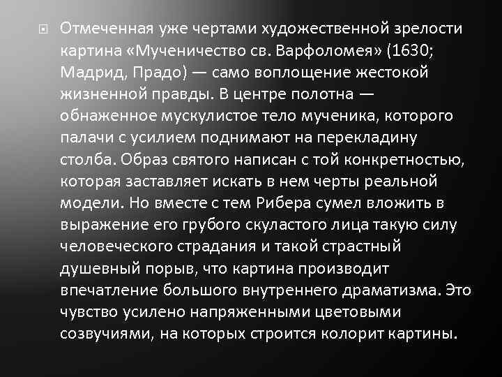  Отмеченная уже чертами художественной зрелости картина «Мученичество св. Варфоломея» (1630; Мадрид, Прадо) —