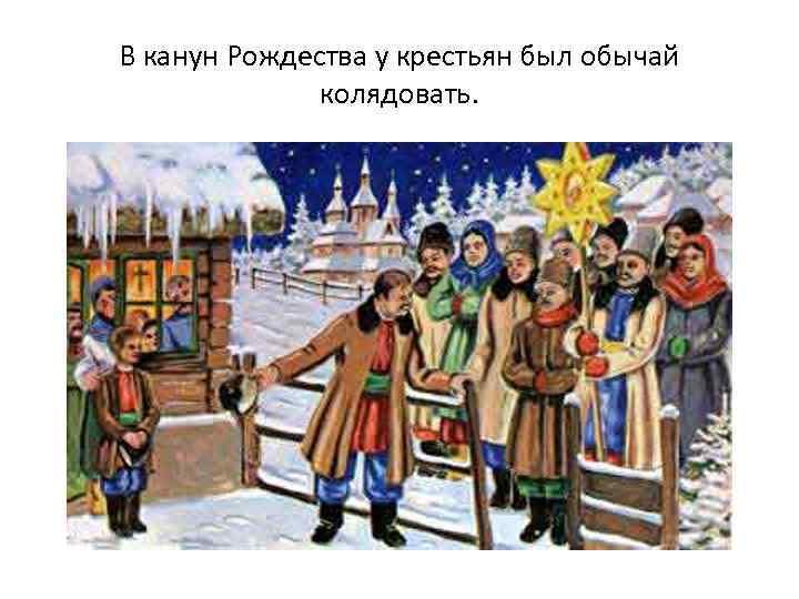 В канун Рождества у крестьян был обычай колядовать. 