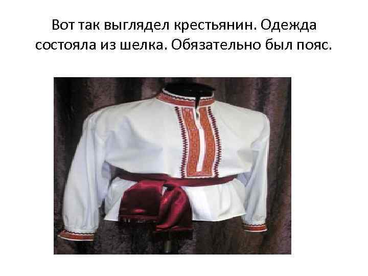 Вот так выглядел крестьянин. Одежда состояла из шелка. Обязательно был пояс. 
