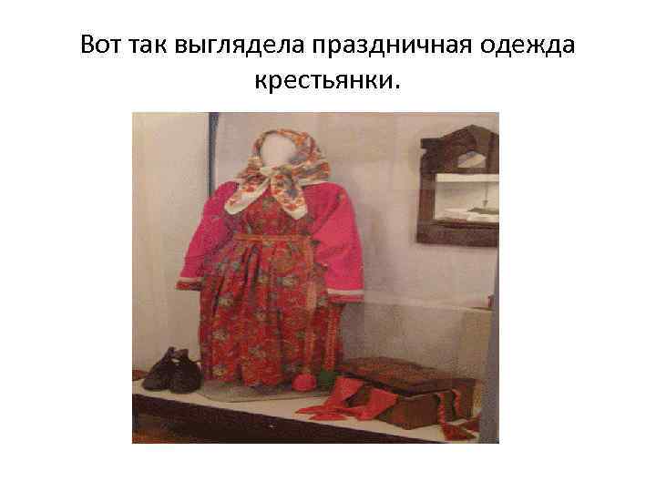 Вот так выглядела праздничная одежда крестьянки. 