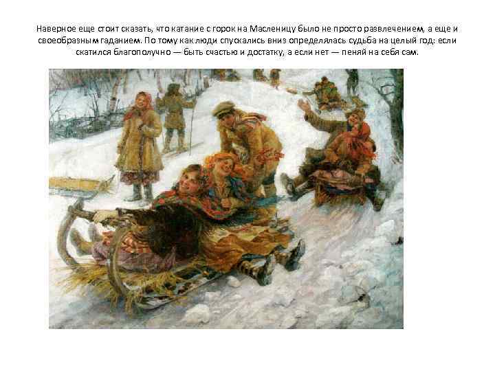 Наверное еще стоит сказать, что катание с горок на Масленицу было не просто развлечением,