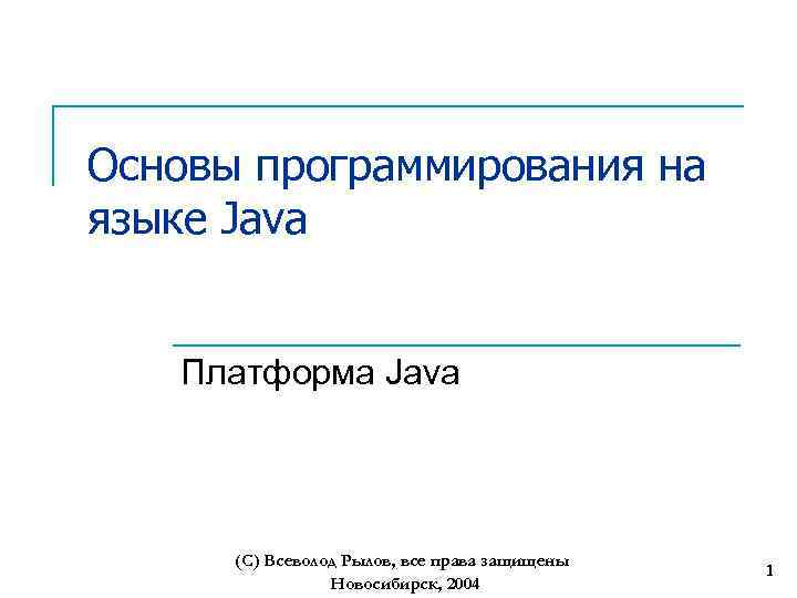 Основы программирования на языке Java Платформа Java (С) Всеволод Рылов, все права защищены Новосибирск,