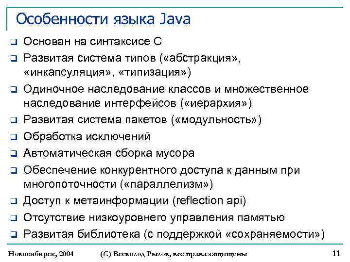 Особенности языка Java q q q q q Основан на синтаксисе С Развитая система