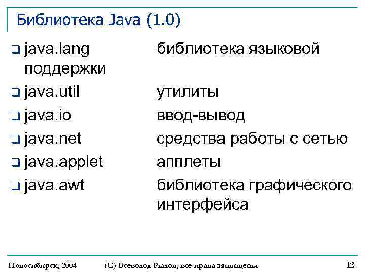 Библиотека Java (1. 0) q java. lang библиотека языковой поддержки q java. util q