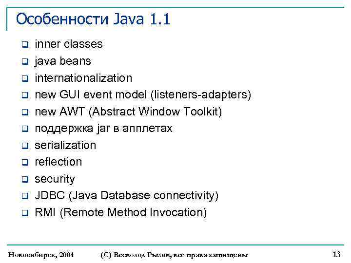 Особенности Java 1. 1 q q q inner classes java beans internationalization new GUI