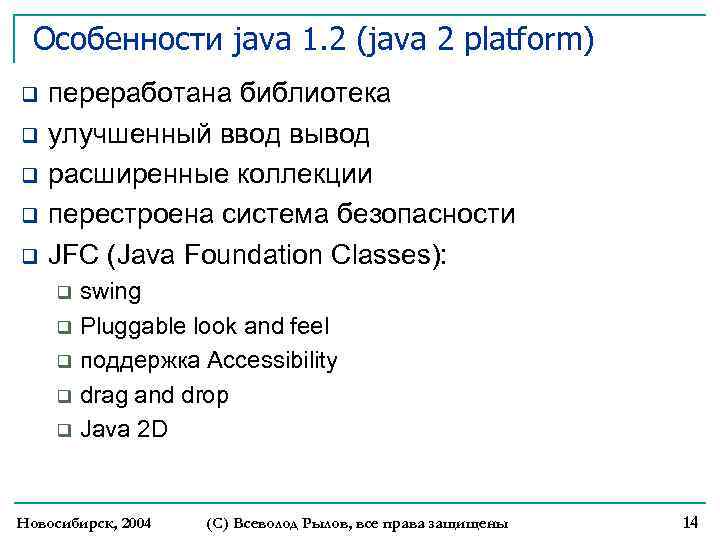 Особенности java 1. 2 (java 2 platform) q q q переработана библиотека улучшенный ввод