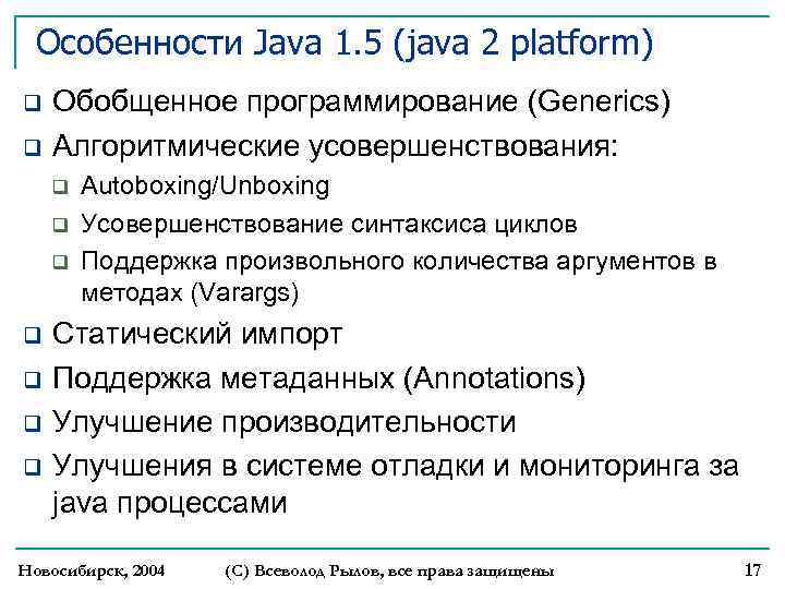 Особенности Java 1. 5 (java 2 platform) q q Обобщенное программирование (Generics) Алгоритмические усовершенствования: