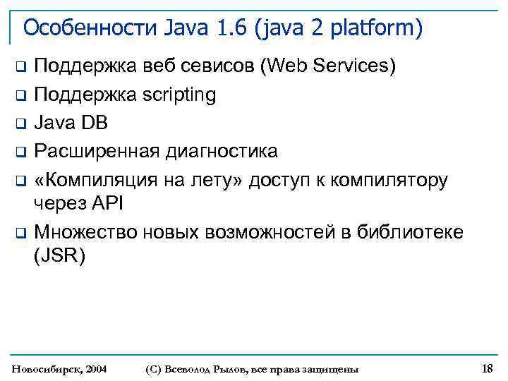 Особенности Java 1. 6 (java 2 platform) q q q Поддержка веб севисов (Web