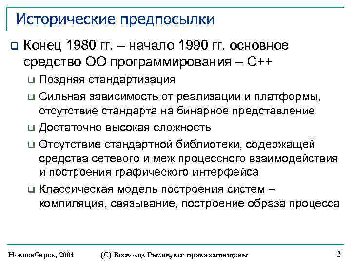 Исторические предпосылки q Конец 1980 гг. – начало 1990 гг. основное средство ОО программирования