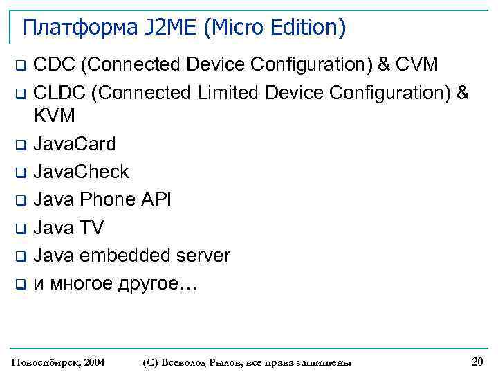 Платформа J 2 ME (Micro Edition) q q q q CDC (Connected Device Configuration)