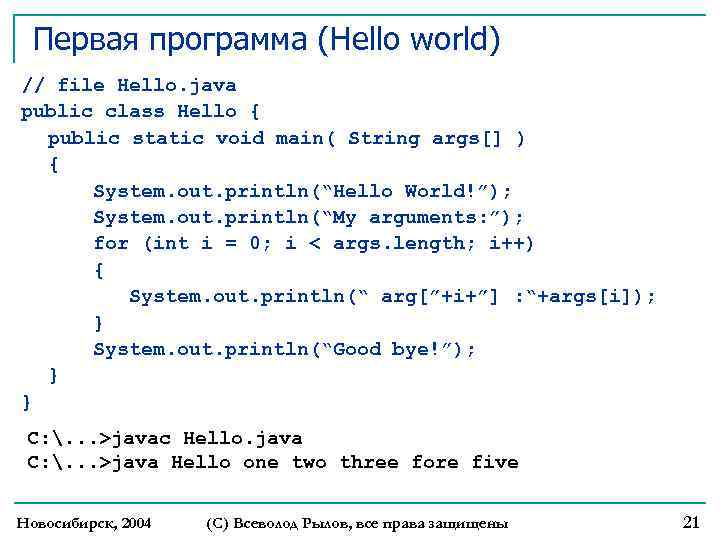 Первая программа (Hello world) // file Hello. java public class Hello { public static