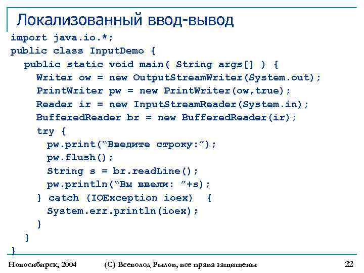 Локализованный ввод-вывод import java. io. *; public class Input. Demo { public static void