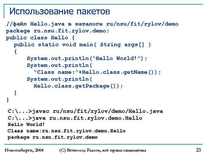 Использование пакетов //файл Hello. java в каталоге ru/nsu/fit/rylov/demo package ru. nsu. fit. rylov. demo;