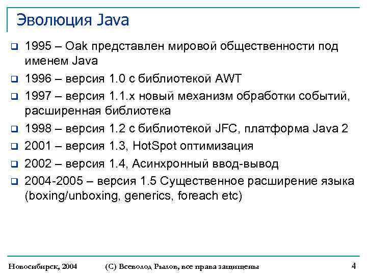 Эволюция Java q q q q 1995 – Oak представлен мировой общественности под именем