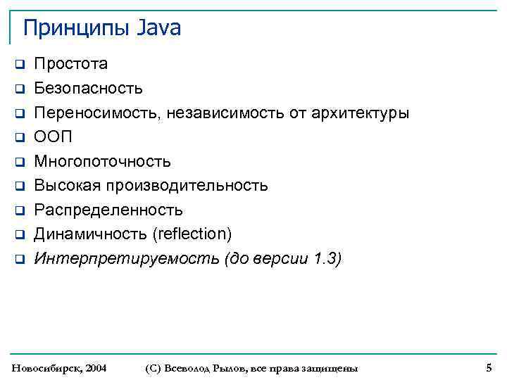 Принципы Java q q q q q Простота Безопасность Переносимость, независимость от архитектуры ООП