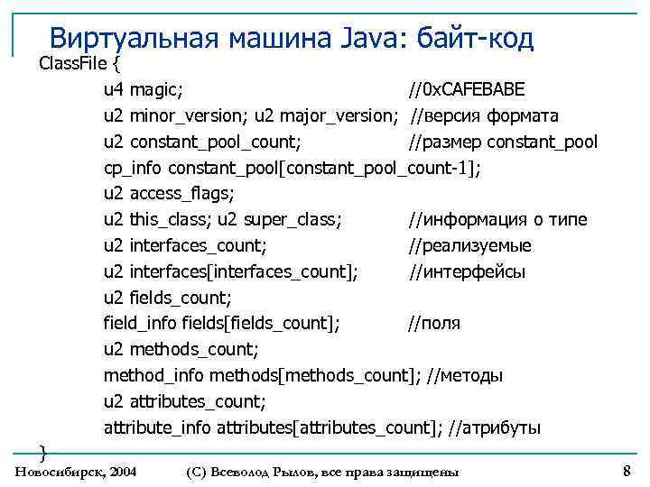 Виртуальная машина Java: байт-код Class. File { u 4 magic; //0 x. CAFEBABE u