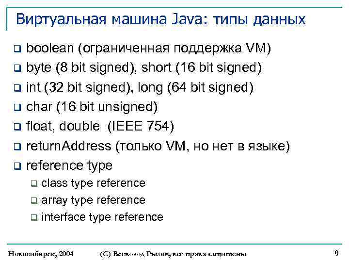 Виртуальная машина Java: типы данных q q q q boolean (ограниченная поддержка VM) byte