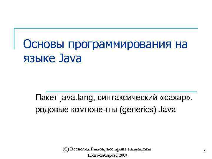 Основы программирования на языке Java Пакет java. lang, синтаксический «сахар» , родовые компоненты (generics)