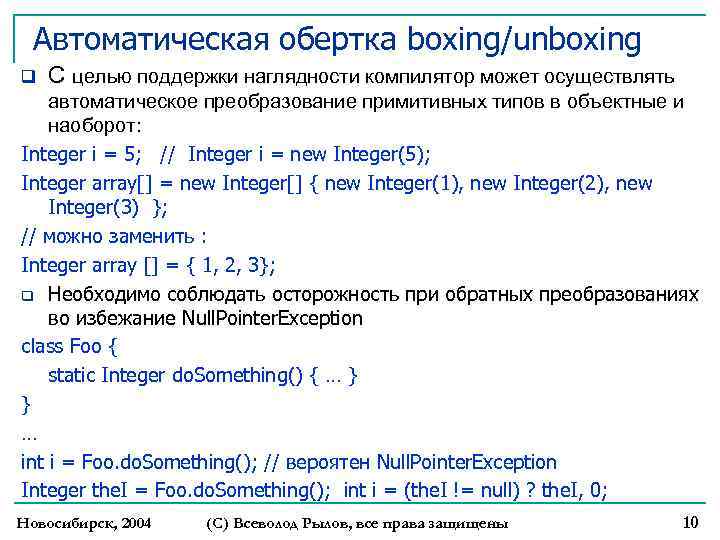 Автоматическая обертка boxing/unboxing q С целью поддержки наглядности компилятор может осуществлять автоматическое преобразование примитивных