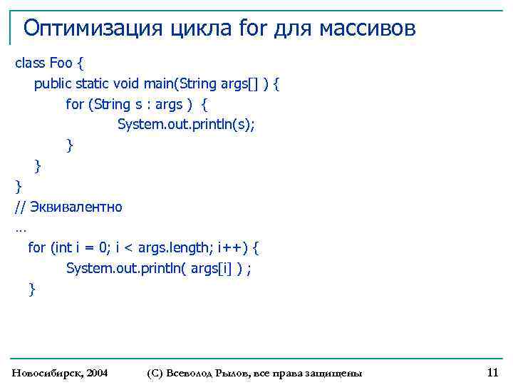 Оптимизация цикла for для массивов class Foo { public static void main(String args[] )