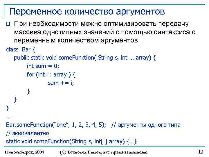 Переменное количество аргументов q При необходимости можно оптимизировать передачу массива однотипных значений с помощью
