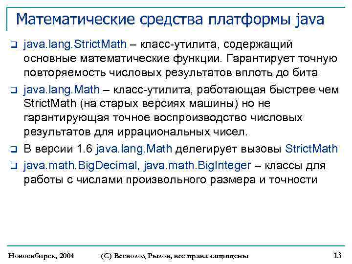 Математические средства платформы java q q java. lang. Strict. Math – класс-утилита, содержащий основные