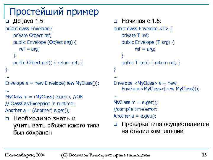 Простейший пример q До java 1. 5: q public class Envelope { private Object