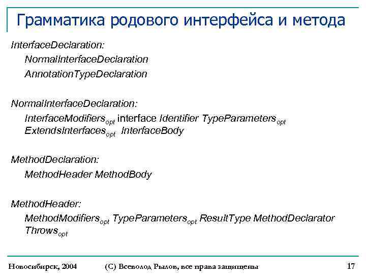 Грамматика родового интерфейса и метода Interface. Declaration: Normal. Interface. Declaration Annotation. Type. Declaration Normal.