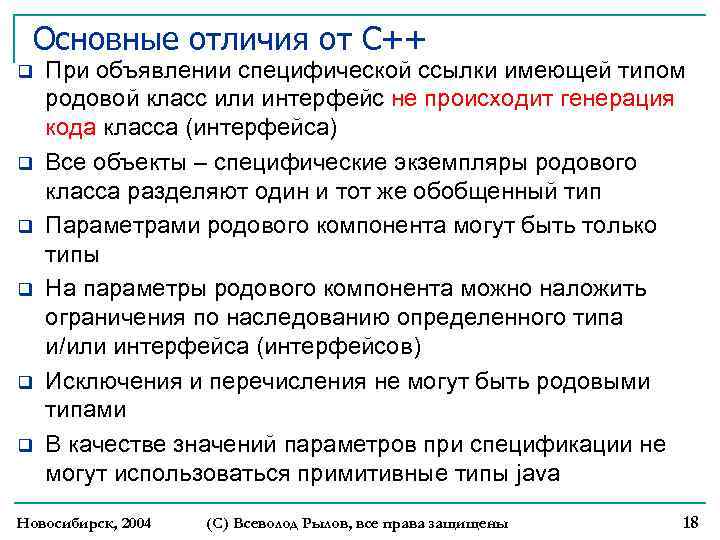 Основные отличия от C++ q q q При объявлении специфической ссылки имеющей типом родовой