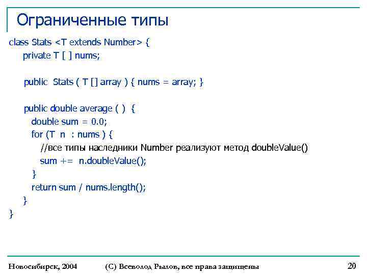 Ограниченные типы class Stats <T extends Number> { private T [ ] nums; public