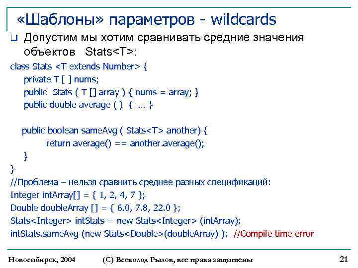  «Шаблоны» параметров - wildcards q Допустим мы хотим сравнивать средние значения объектов Stats<T>: