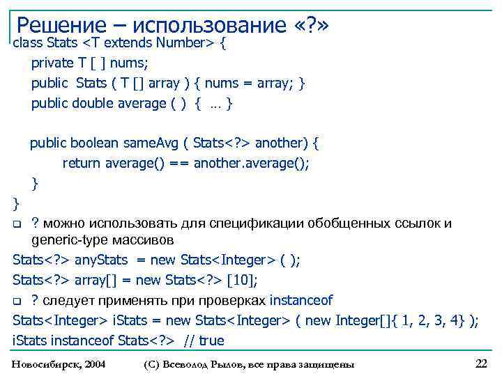 Решение – использование «? » class Stats <T extends Number> { private T [