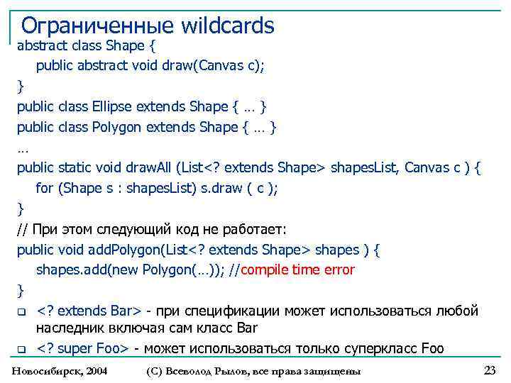 Ограниченные wildcards abstract class Shape { public abstract void draw(Canvas c); } public class