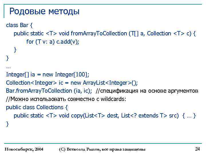 Родовые методы class Bar { public static <T> void from. Array. To. Collection (T[]