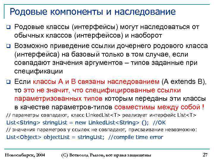 Родовые компоненты и наследование q q q Родовые классы (интерфейсы) могут наследоваться от обычных