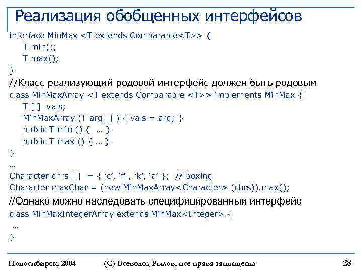 Реализация обобщенных интерфейсов interface Min. Max <T extends Comparable<T>> { T min(); T max();