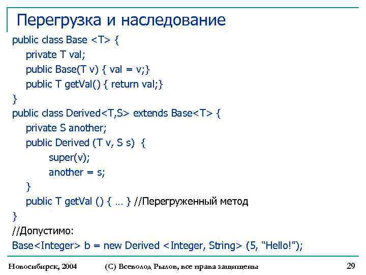 Перегрузка и наследование public class Base <T> { private T val; public Base(T v)