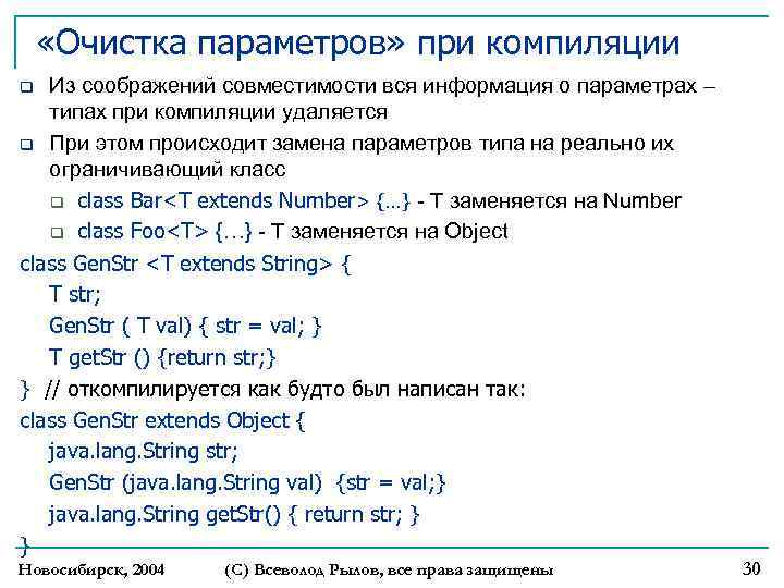  «Очистка параметров» при компиляции Из соображений совместимости вся информация о параметрах – типах