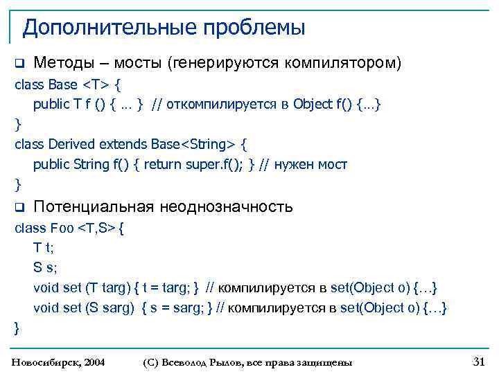 Дополнительные проблемы q Методы – мосты (генерируются компилятором) class Base <T> { public T