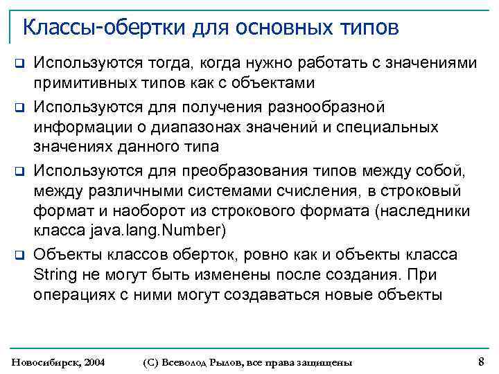 Классы-обертки для основных типов q q Используются тогда, когда нужно работать с значениями примитивных