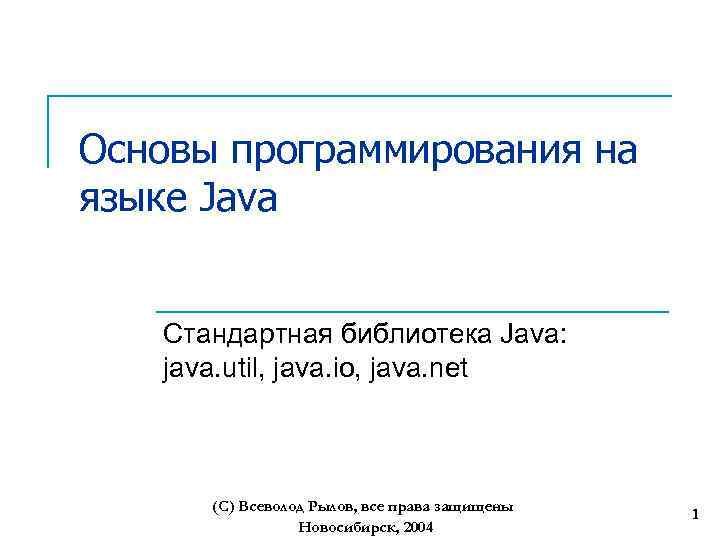 Основы программирования на языке Java Стандартная библиотека Java: java. util, java. io, java. net