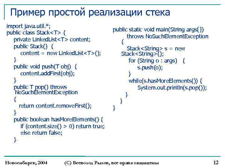Пример простой реализации стека import java. util. *; public class Stack<T> { private Linked.
