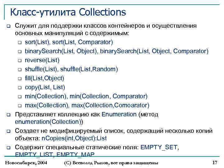 Класс-утилита Collections Служит для поддержки классов контейнеров и осуществления основных манипуляций с содержимым: sort(List),