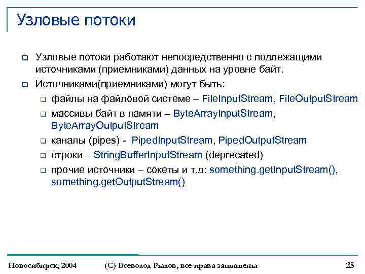 Узловые потоки работают непосредственно с подлежащими источниками (приемниками) данных на уровне байт. Источниками(приемниками) могут